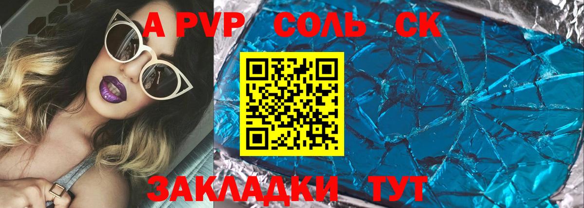 Первоуральск  A PVP Соль  Вход с VPN  А ПВП Соль  Alpha PVP Crystall 