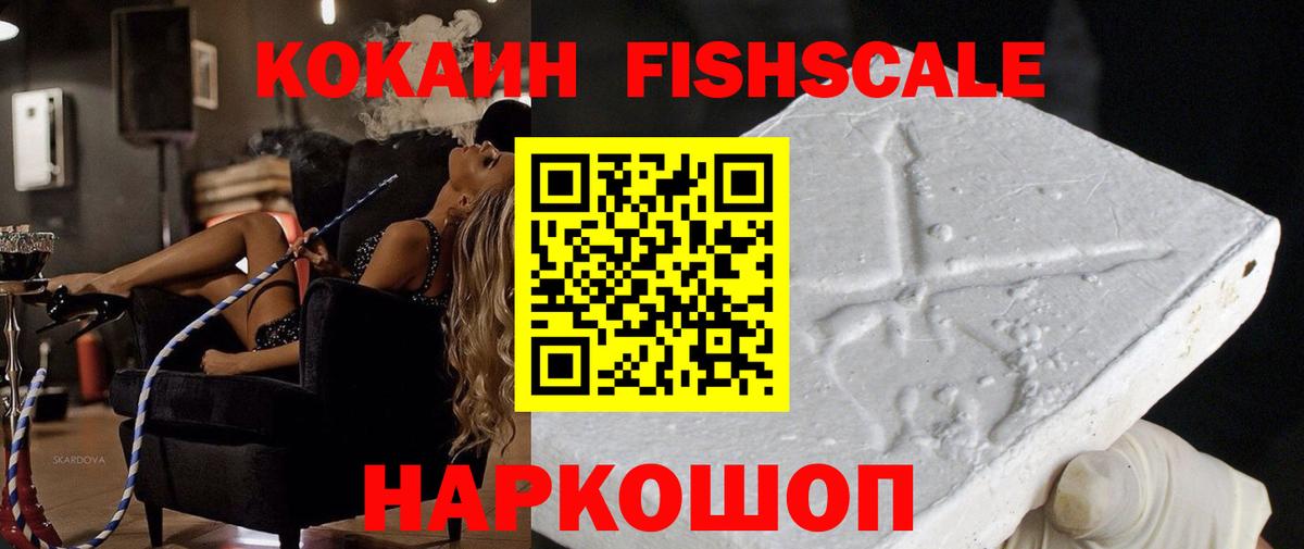 Cocaine FishScale Первоуральск