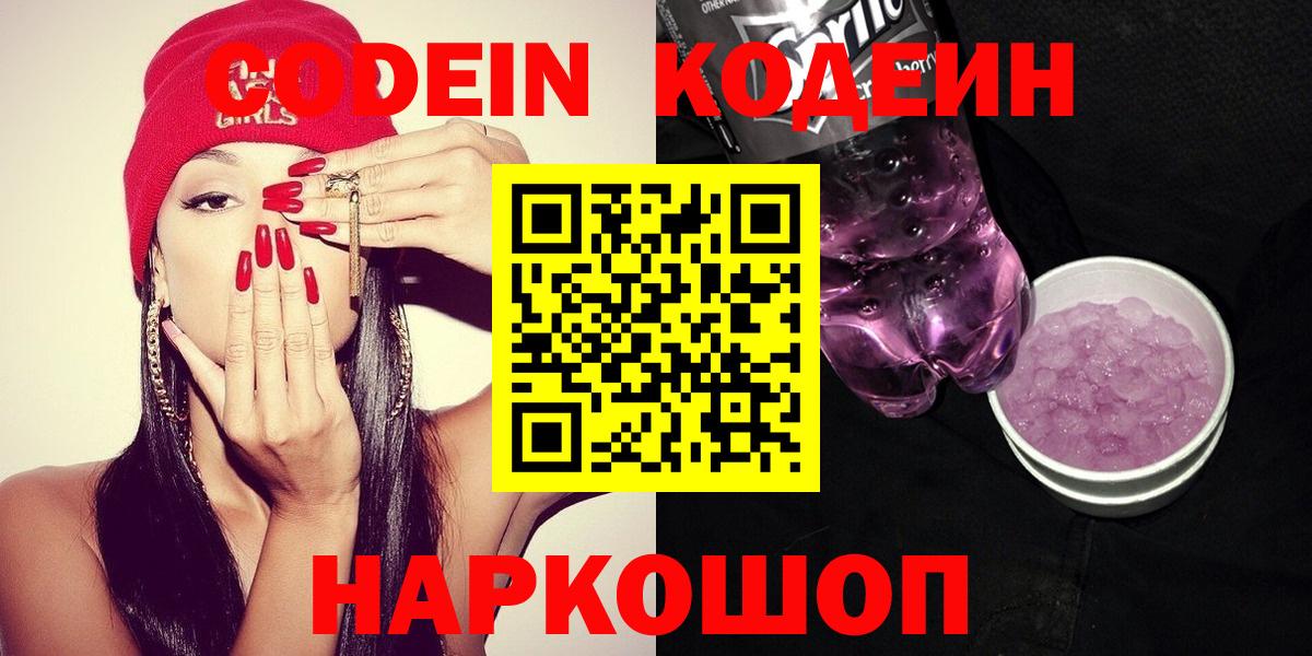 Кодеин напиток Lean (лин)  Вход с VPN  Первоуральск 